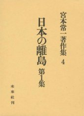 book 宮本常一著作集 4