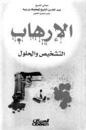 book Al-Irhab: Al-Tashkhis wa al-Hulul (Terrorism: Diagnosis and Solutions)  الإرهاب: التشخيص والحلول