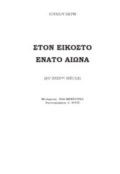 book Στον εικοστό ένατο αιώνα