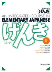 book 初級日本語 げんき２ = GENKI: An Integrated Course in Elementary Japanese Vol. 2