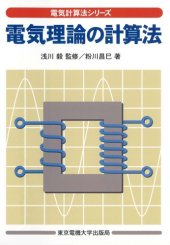 book 電気理論の計算法 (電気計算法シリーズ)