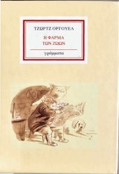 book Η φάρμα των ζώων