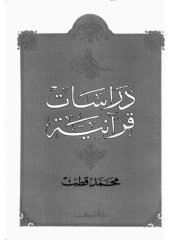 book دراسات قرآنية