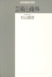 book 芸術と疎外―リアリズムの論理 (精選復刻紀伊国屋新書)