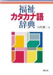 book 福祉カタカナ語辞典