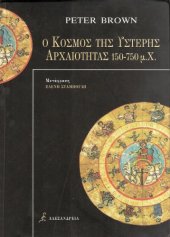 book Ο κόσμος της ύστερης αρχαιότητας 150-750 μ.Χ. (The world of late antiquity 150-750 A.D.)  GREEK