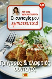 book Οι Συνταγές μου εμπιστευτικά - Γρήγορες & ελαφριές συνταγές