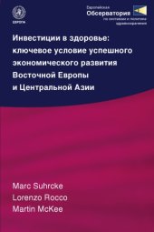 book Инвестиции в здоровье: ключевое условие успешного экономического развития стран Восточной Европы и Центральной Азии