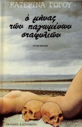 book Ο μήνας των παγωμένων σταφυλιών