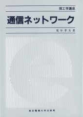 book 通信ネットワーク (理工学講座)