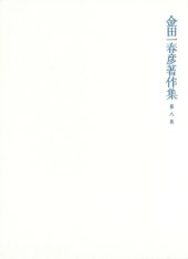 book 金田一春彦著作集  金田一春彦著作集 第八巻