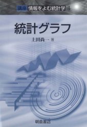 book 統計グラフ (講座 情報をよむ統計学)