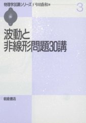 book 波動と非線形問題30講 (物理学30講シリーズ)