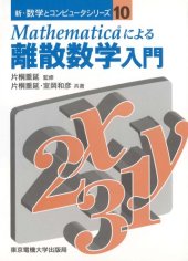 book Mathematicaによる離散数学入門 (新・数学とコンピュータシリーズ)