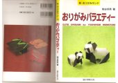 book おりがみバラエティー (新・おりがみランド)