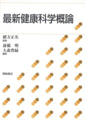 book 最新健康科学概論