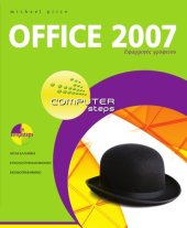 book Office 2007 - Εφαρμογές γραφείου