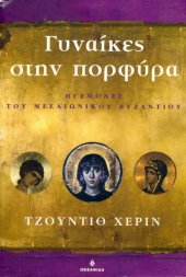 book Γυναίκες στην πορφύρα : Ηγεμόνες του Μεσαιωνικού Βυζαντίου