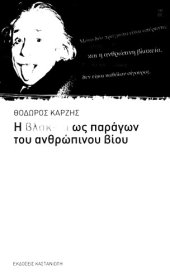 book Η βλακεία ως παράγων του ανθρώπινου βίου : Περί προβλήματος καυτού και τεραστίου, πραγματεία μεταξύ σοβαρού και αστείου