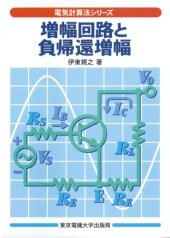 book 増幅回路と負帰還増幅 (電気計算法シリーズ)