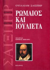 book Ρωμαίος και Ιουλιέτα