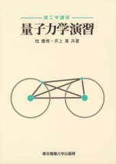 book 量子力学演習 (理工学講座)