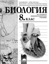 book Биология за 8. клас