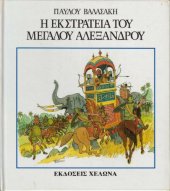 book Η εκστρατεία του Μεγάλου Αλεξάνδρου