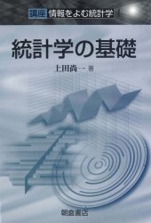 book 統計学の基礎―講座 情報をよむ統計学〈1〉 (講座情報をよむ統計学 1)