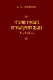 book История русского литературного языка (XI—XVII вв).