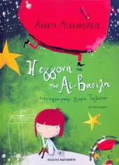 book Η εγγονή του Αϊ-Βασίλη