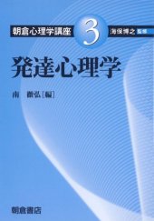 book 発達心理学 (朝倉心理学講座)