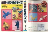 book 最新・折り紙のすべて (Saishi.Origami) (ai・books)