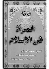 book المرأة في الإسلام