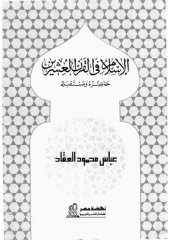 book الإسلام في القرن العشرين حاضره ومستقبله