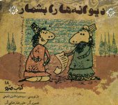 book دیوانه ها را بشمار