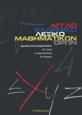 book Αγγλοελληνικό Λεξικό Μαθηματικών Ορων