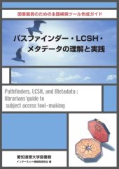 book パスファインダー・LCSH・メタデータの理解と実践―図書館員のための主題検索ツール作成ガイド