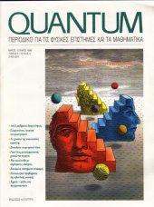 book Quantum - Περιοδικό για τις φυσικές επιστήμες και τα μαθηματικά, Τόμος 6, Τεύχος 3 (Μάιος - Ιούνιος 1999)