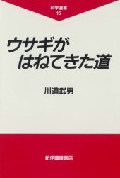 book ウサギがはねてきた道 (科学選書)