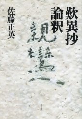 book 歎異抄論釈