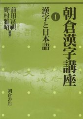 book 朝倉漢字講座〈1〉漢字と日本語