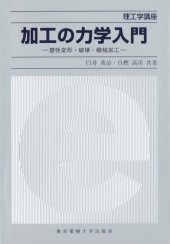 book 加工の力学入門―塑性変形・破壊・機械加工 (理工学講座)