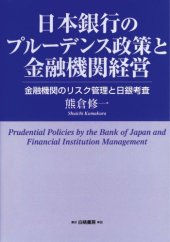 book 日本銀行のプルーデンス政策と金融機関経営―金融機関のリスク管理と日銀考査