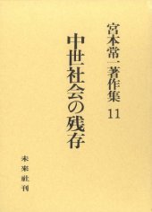 book 宮本常一著作集 11