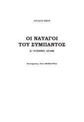 book Οι ναυαγοί του Σύμπαντος