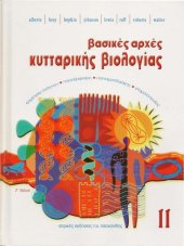 book Βασικές Αρχές Κυτταρικής Βιολογίας, Τόμος II