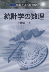 book 統計学の数理―講座 情報をよむ統計学〈3〉 (講座情報をよむ統計学 3)