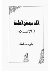 book الديمقراطية فى الاسلام