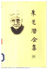 book 朱光潜全集 （第二十卷）